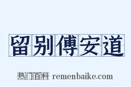 留别傅安道是什么意思的图片